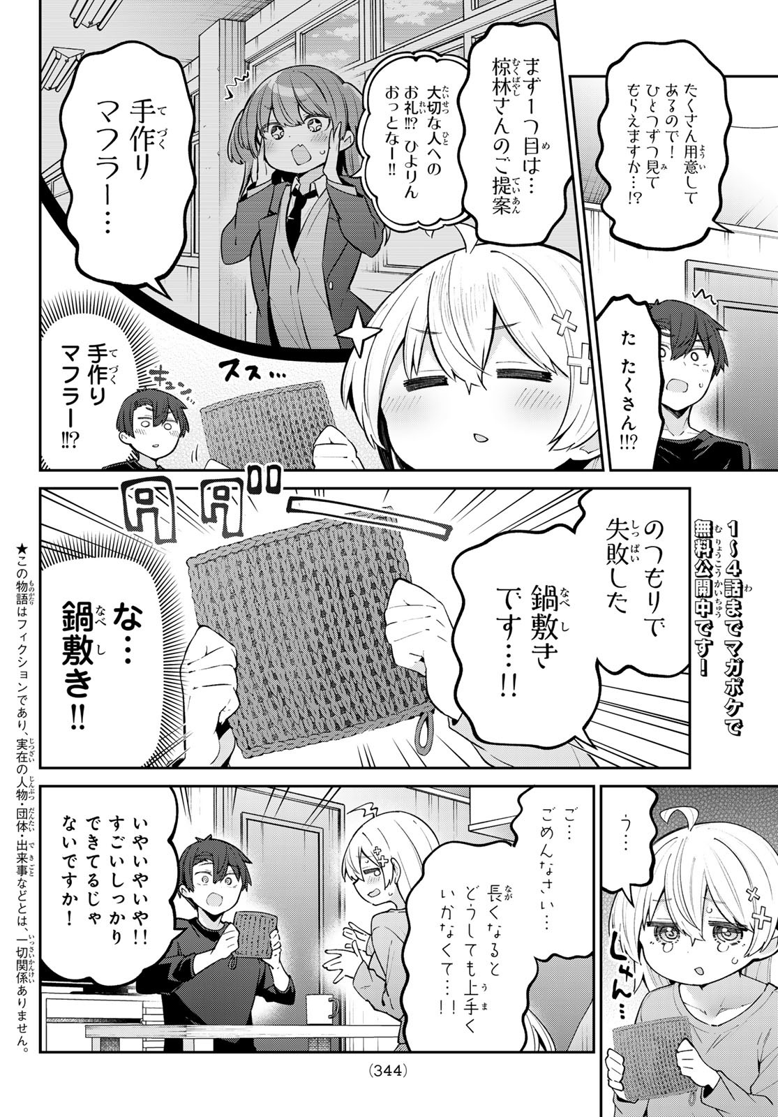 よわよわ先生 第60話 - Page 2