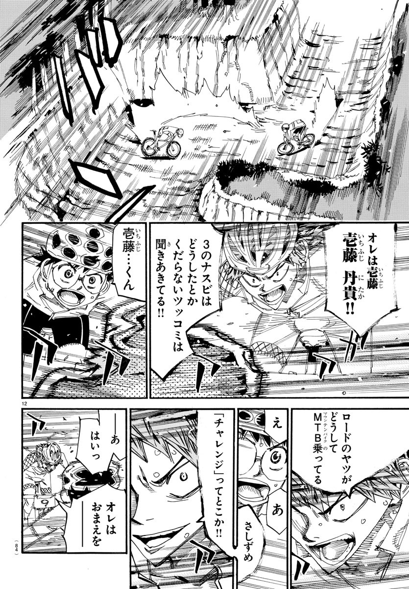 弱虫ペダル 第592話 - Page 12