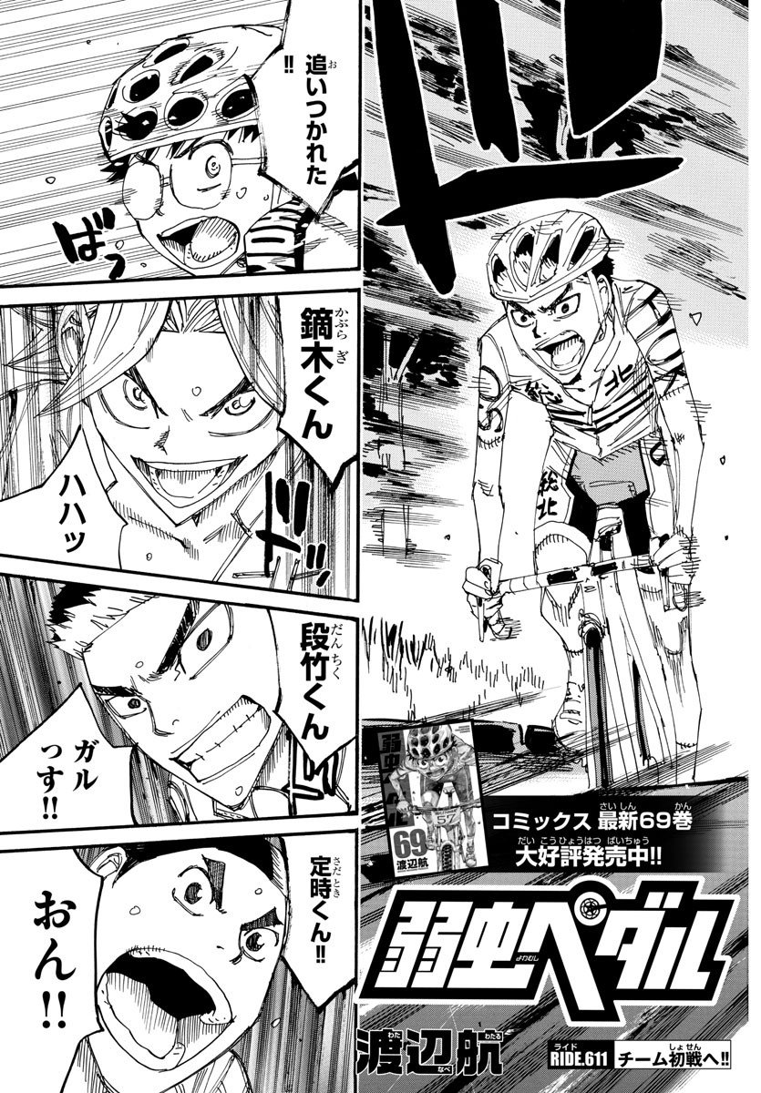 弱虫ペダル 第611話 - Page 3