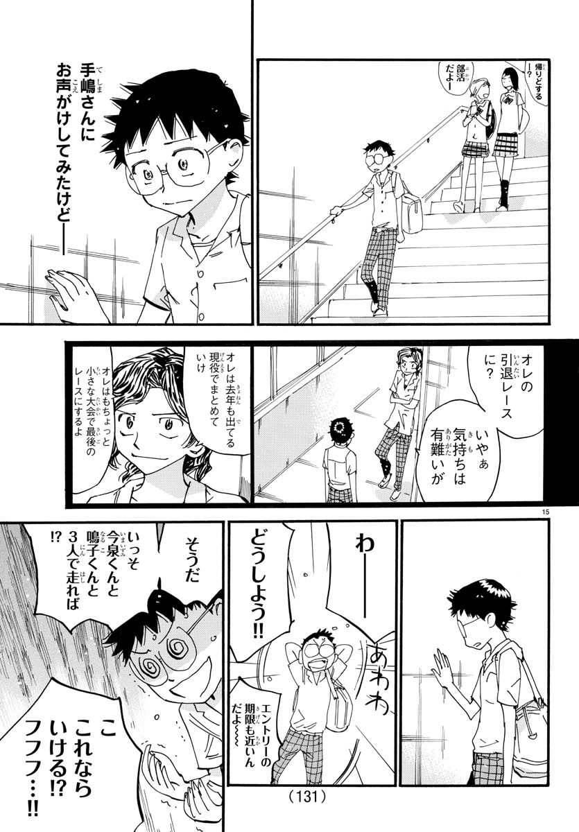弱虫ペダル 第611話 - Page 15