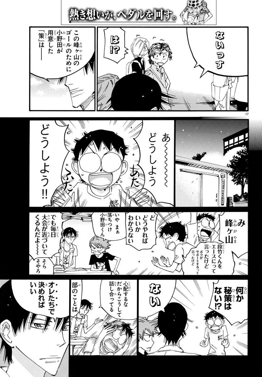 弱虫ペダル 第629話 - Page 17