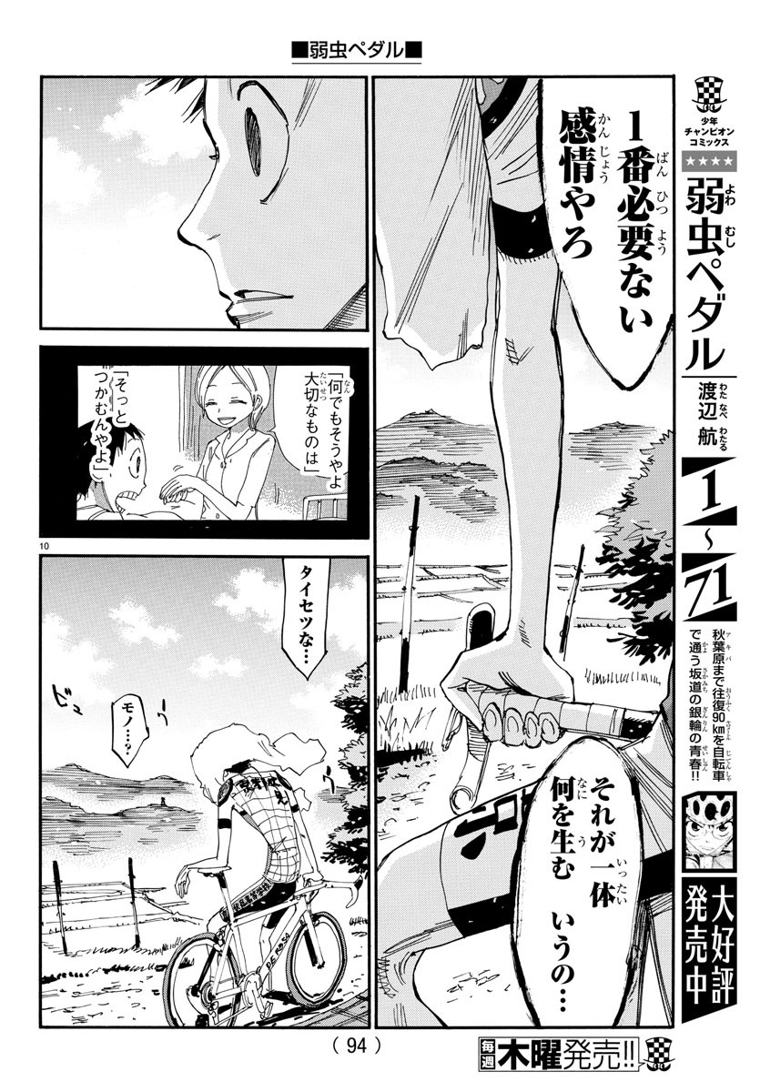 弱虫ペダル 第634話 - Page 11