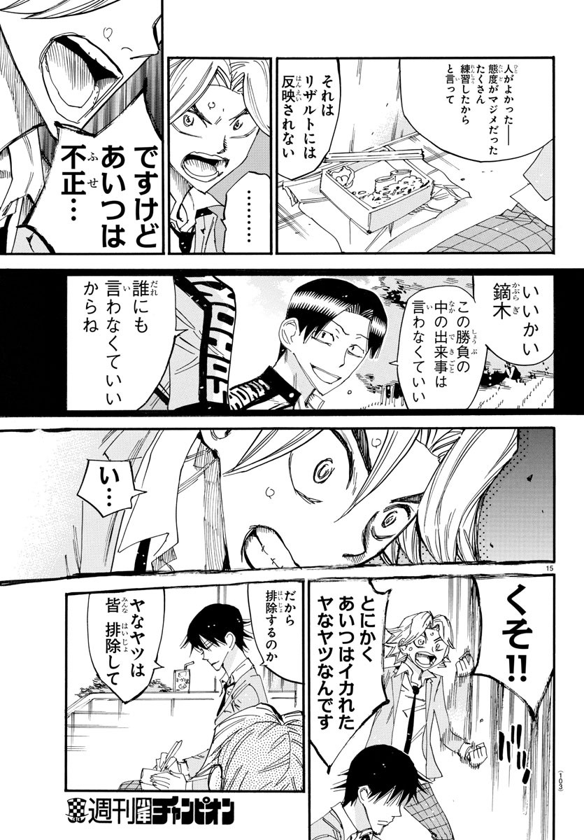 弱虫ペダル 第645話 - Page 15