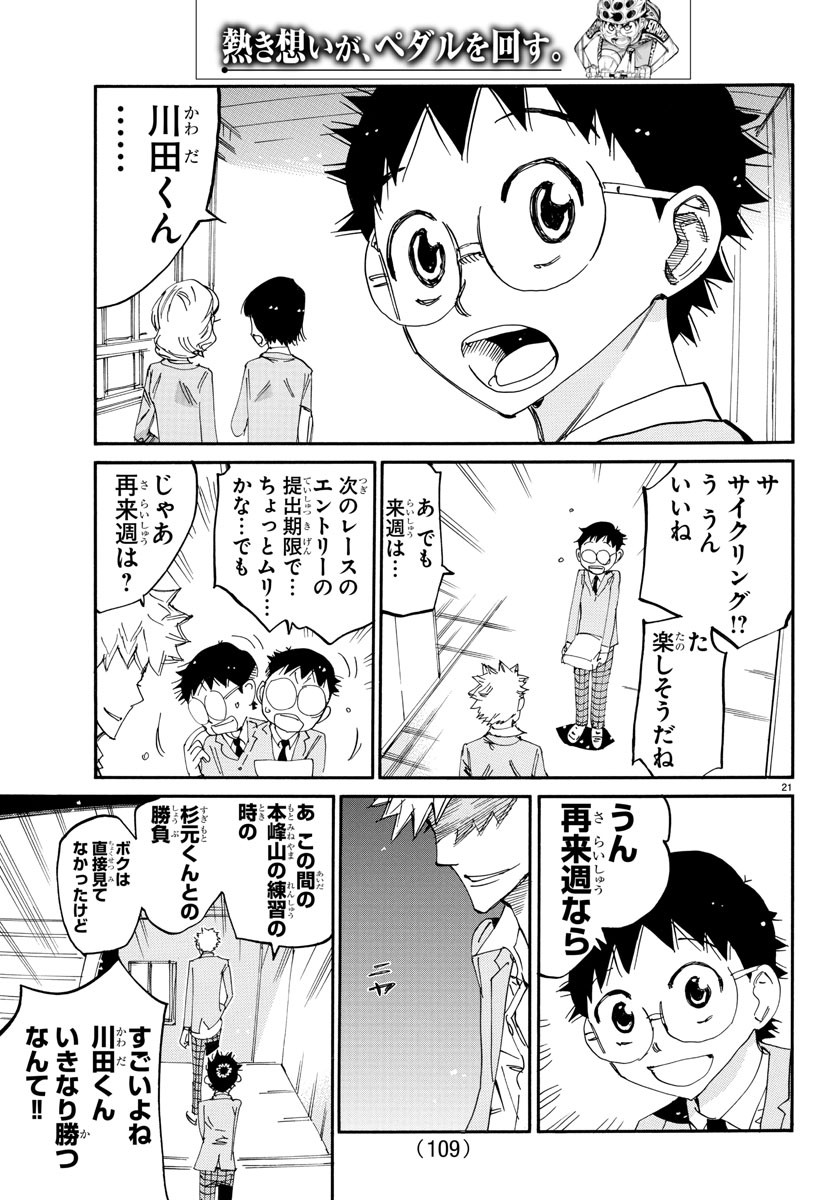 弱虫ペダル 第645話 - Page 21