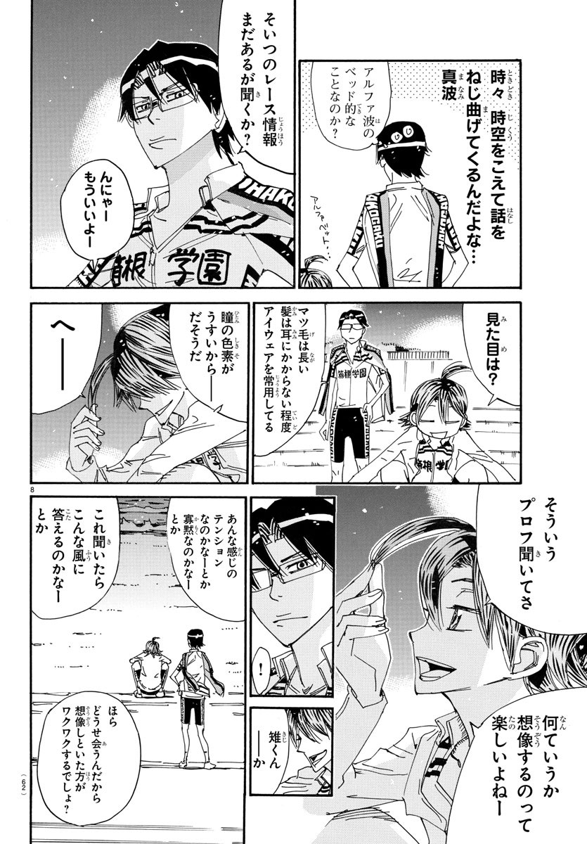 弱虫ペダル 第717話 - Page 8