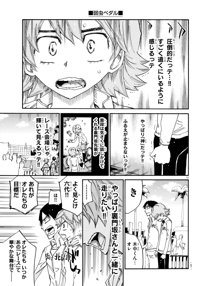 弱虫ペダル 第718話 - Page 12