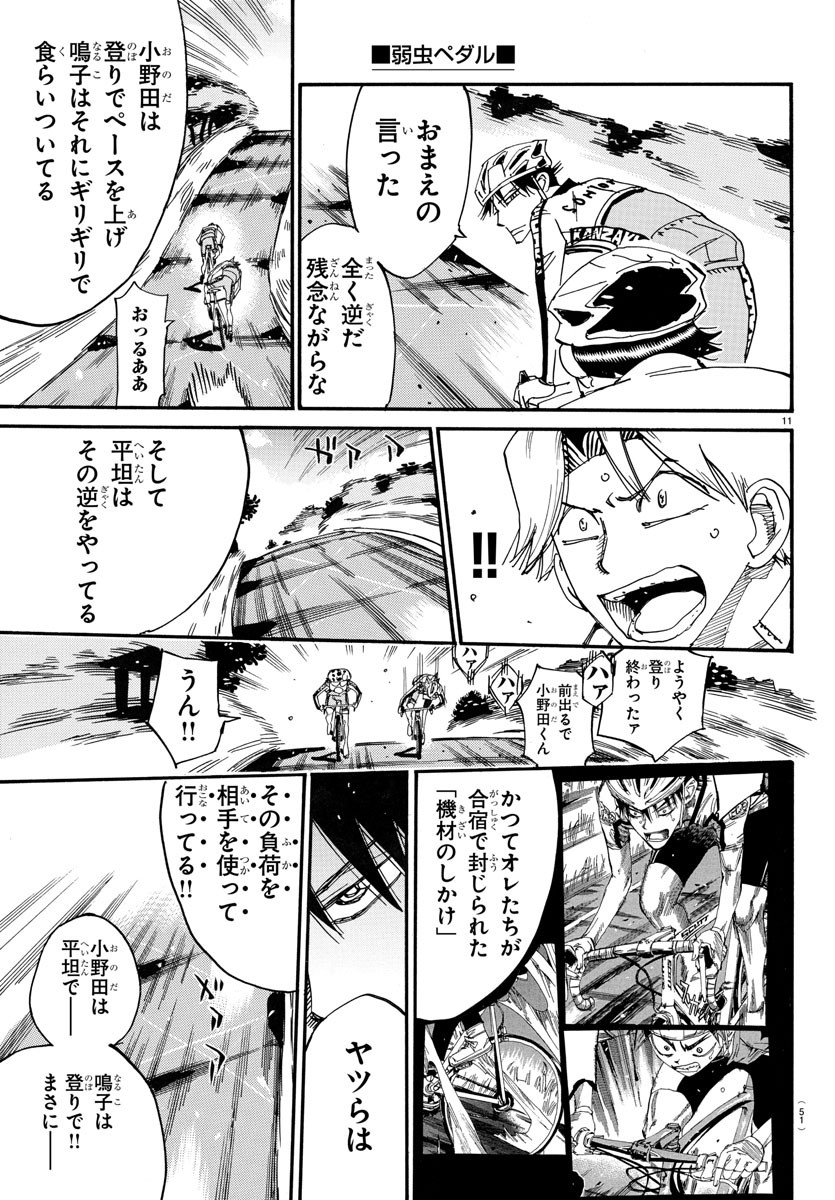 弱虫ペダル 第730話 - Page 11