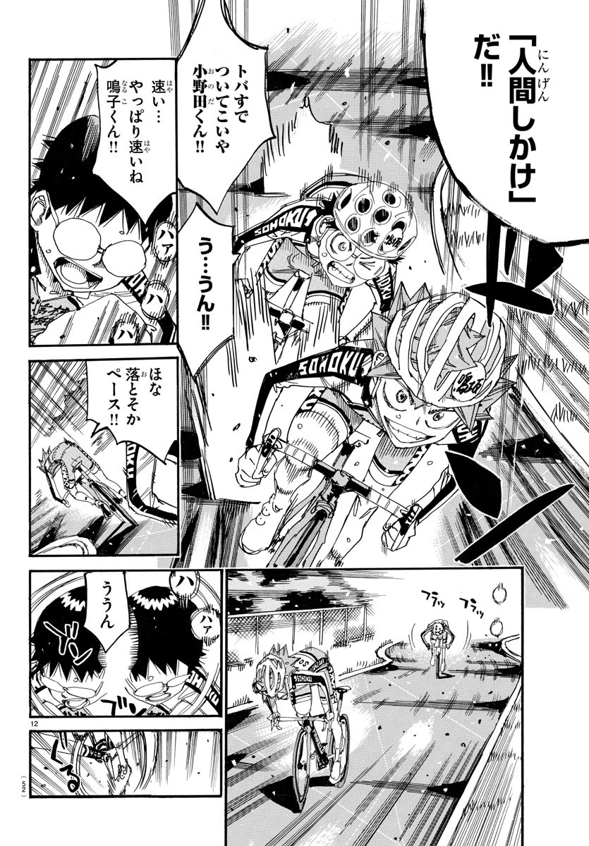 弱虫ペダル 第730話 - Page 12