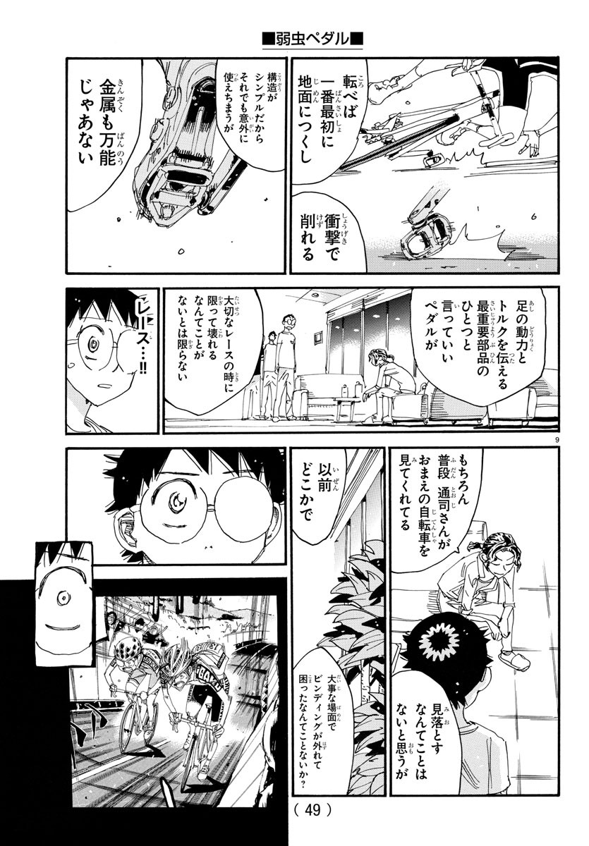 弱虫ペダル 第737話 - Page 9