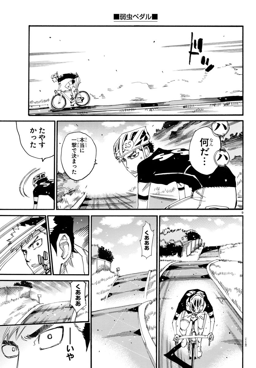 弱虫ペダル 第740話 - Page 9