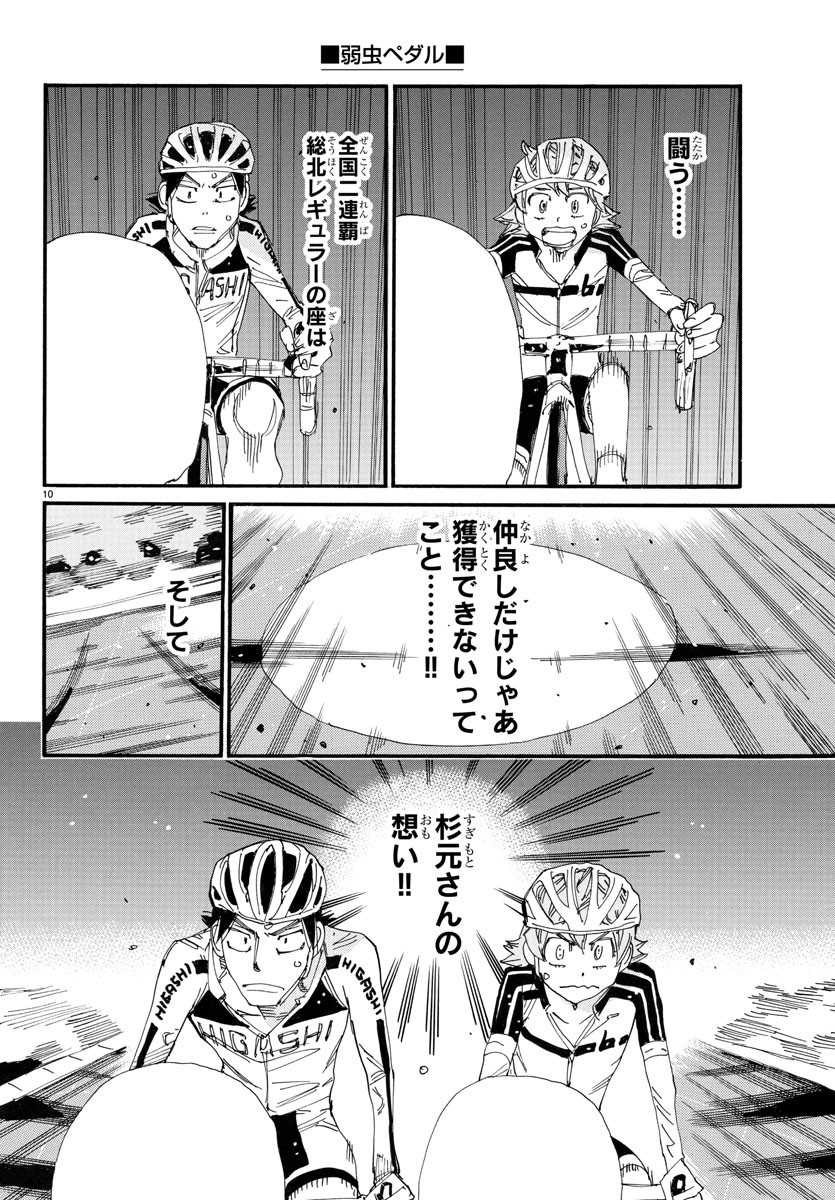 弱虫ペダル 第749話 - Page 10