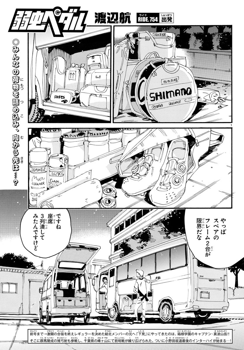 弱虫ペダル 第754話 - Page 1