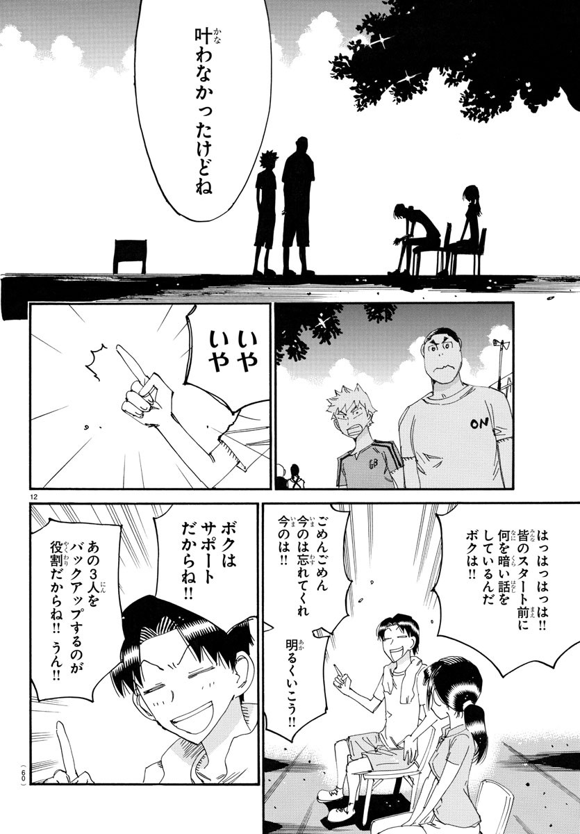 弱虫ペダル 第761話 - Page 12