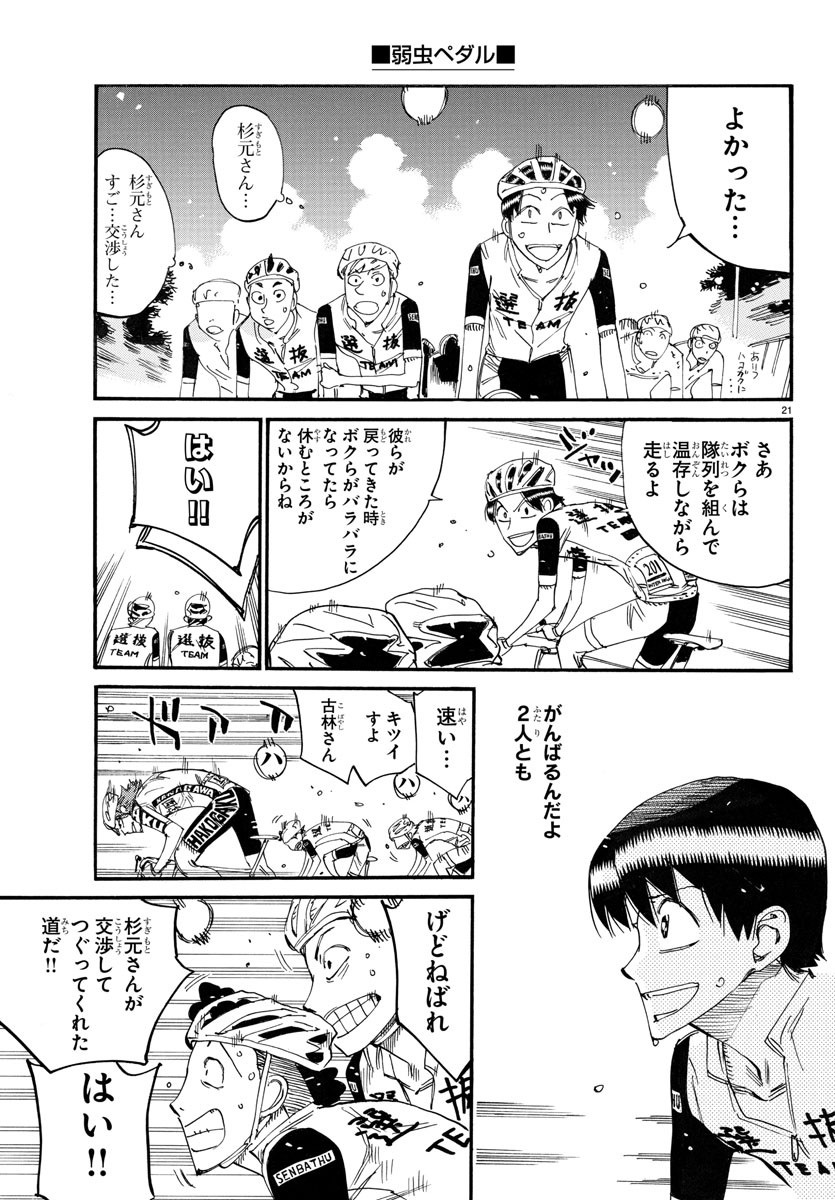 弱虫ペダル 第766話 - Page 21