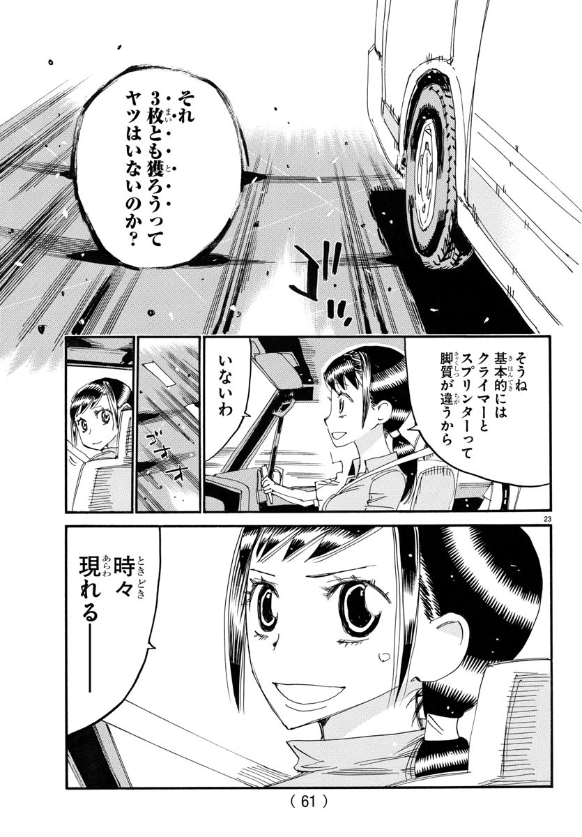 弱虫ペダル 第766話 - Page 23