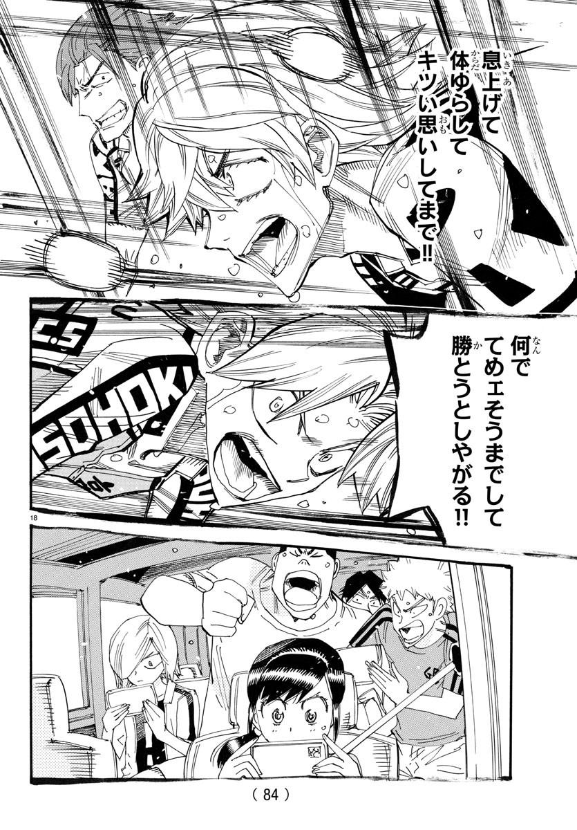 弱虫ペダル 第780話 - Page 18