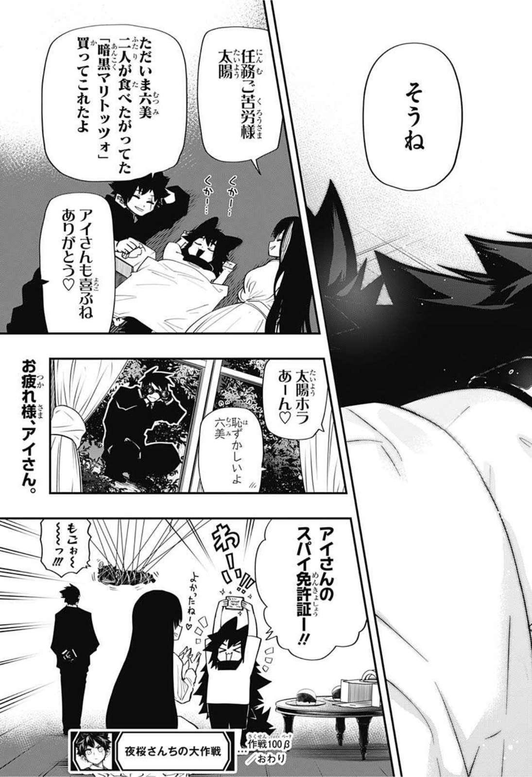 夜桜さんちの大作戦 第100話 - Page 36