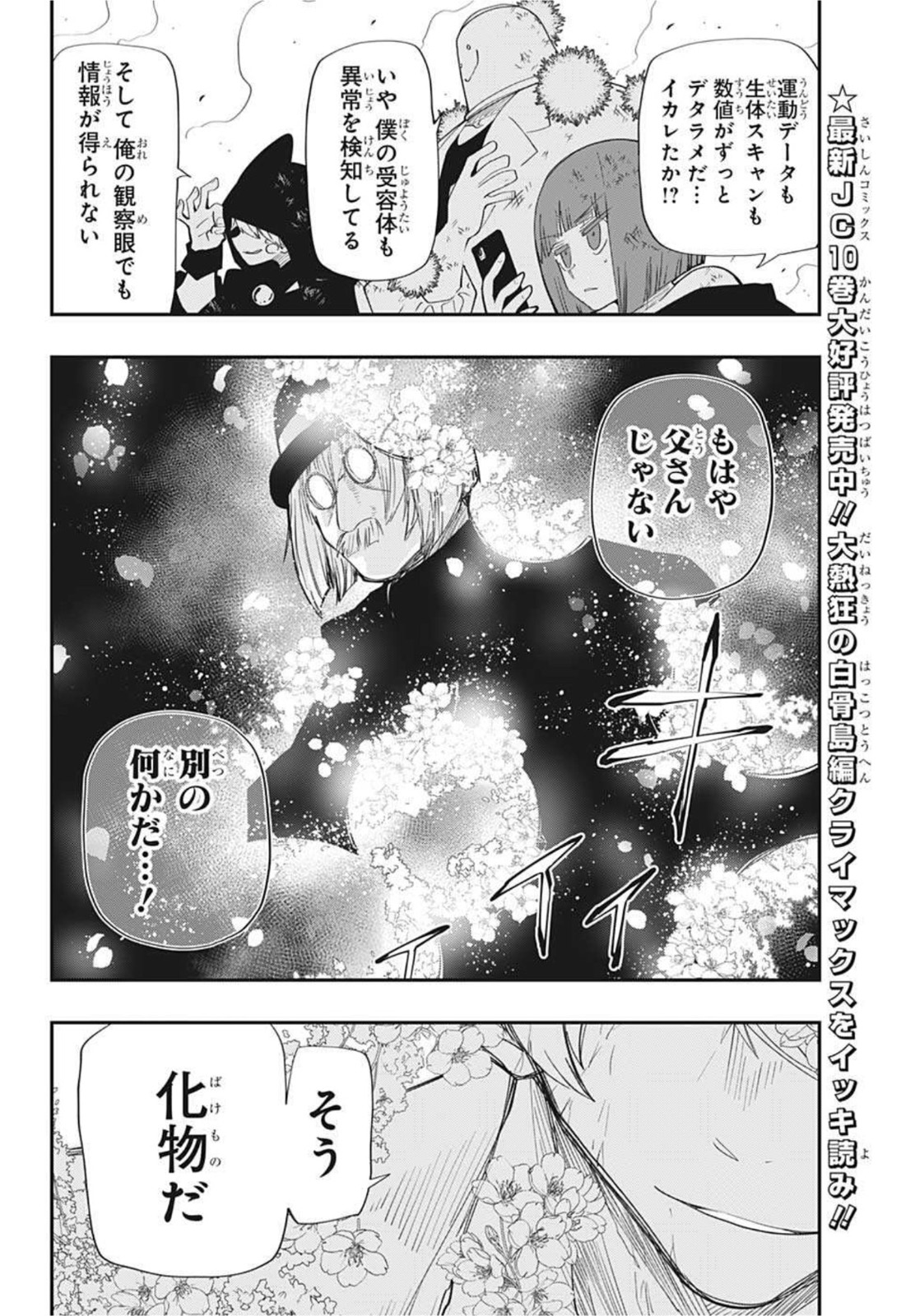 夜桜さんちの大作戦 第102話 - Page 4