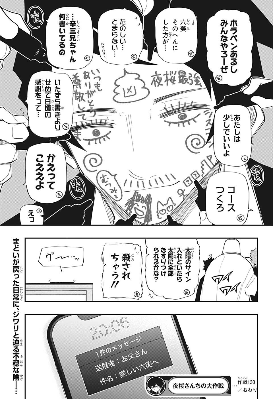 夜桜さんちの大作戦 第130話 - Page 19