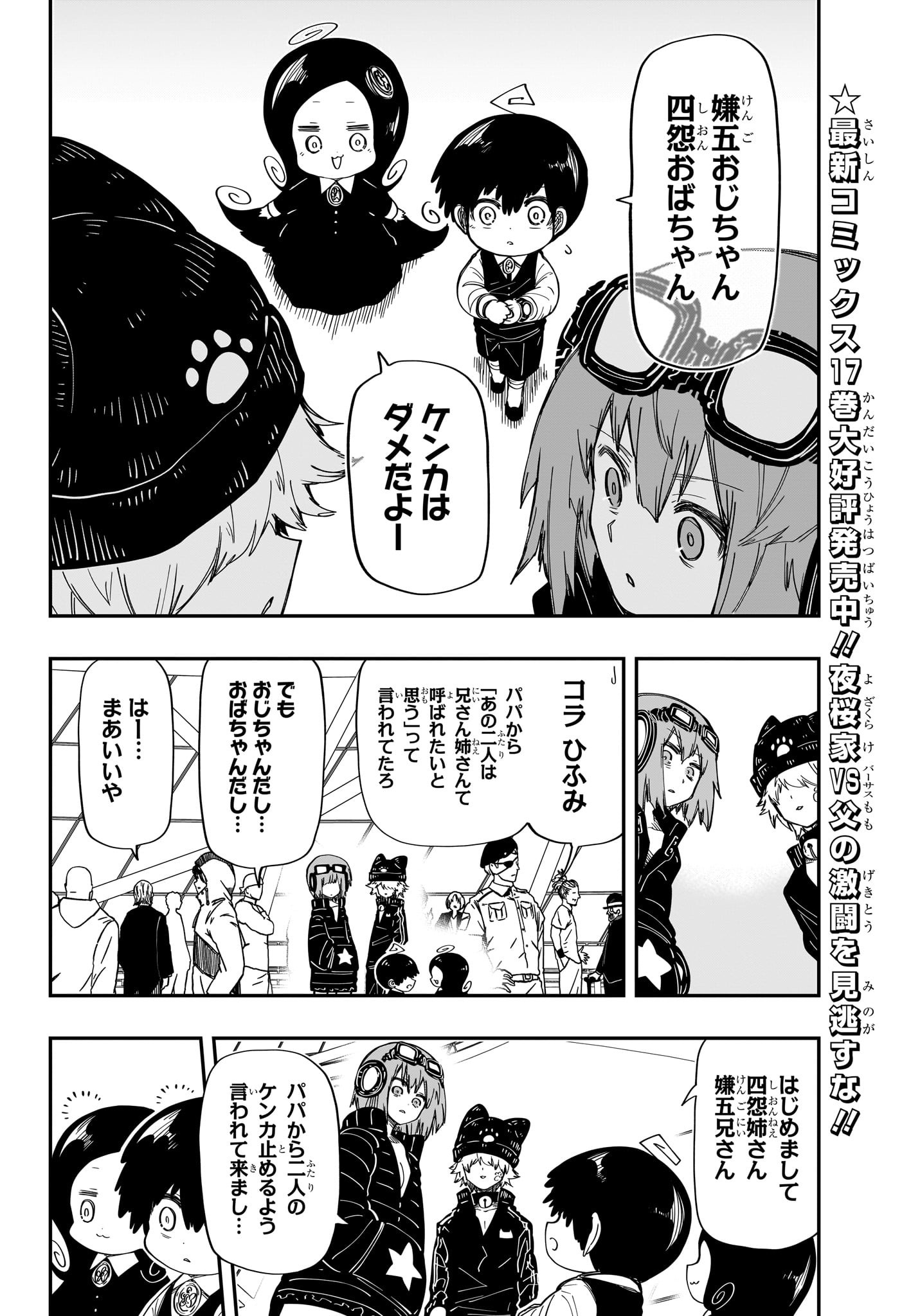 夜桜さんちの大作戦 第181話 - Page 8