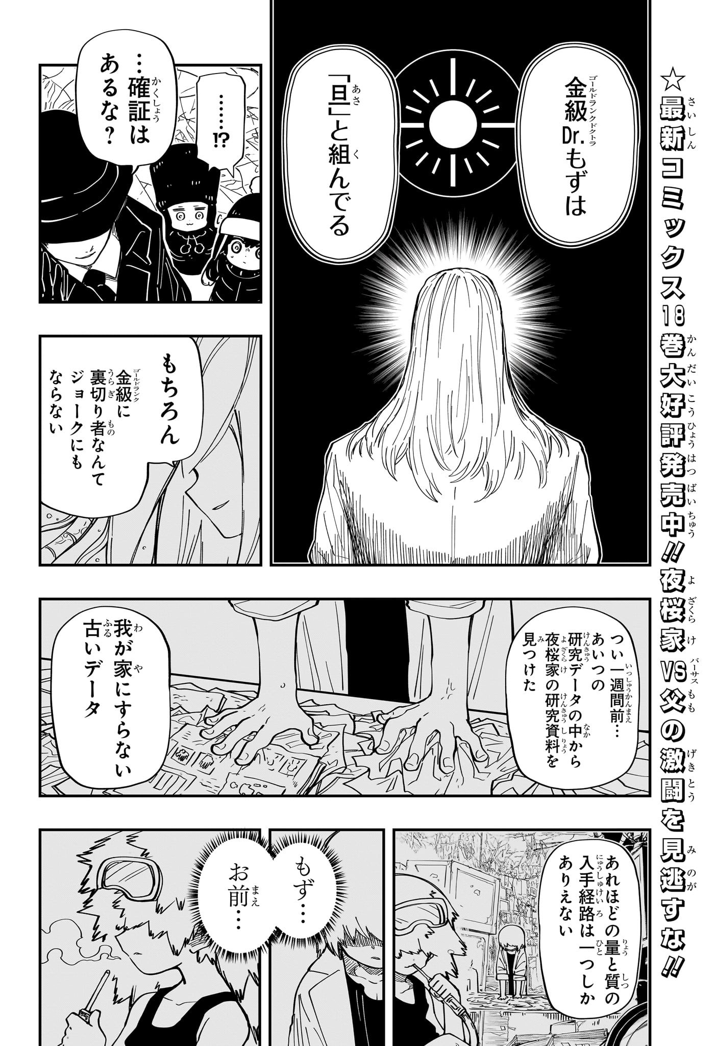 夜桜さんちの大作戦 第188話 - Page 8