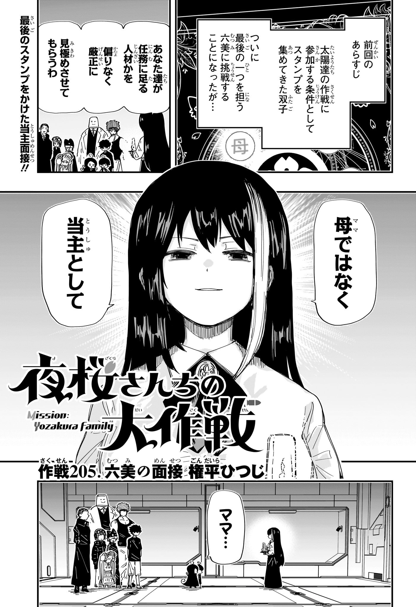 夜桜さんちの大作戦 第205話 - Page 1