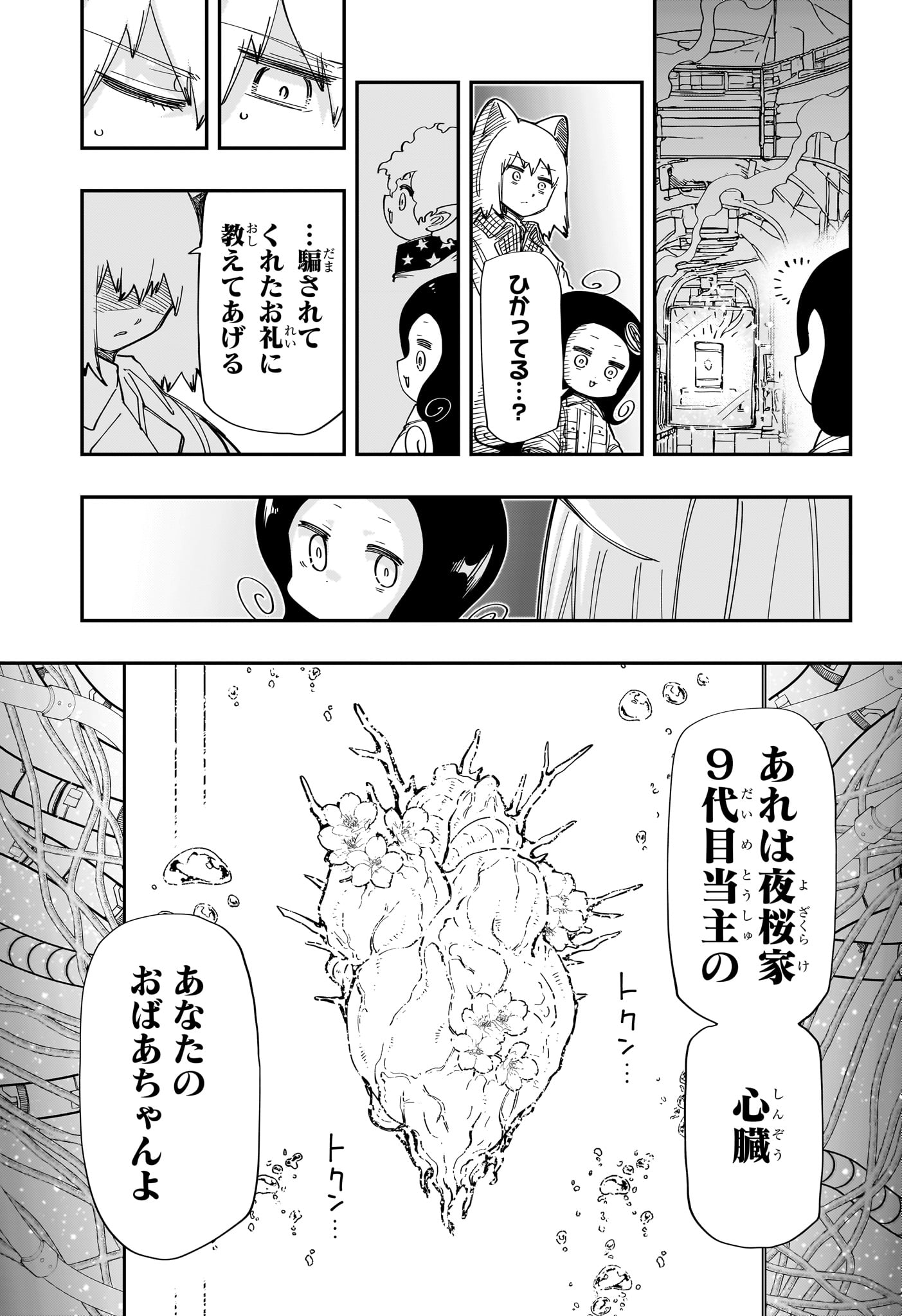 夜桜さんちの大作戦 第211話 - Page 8