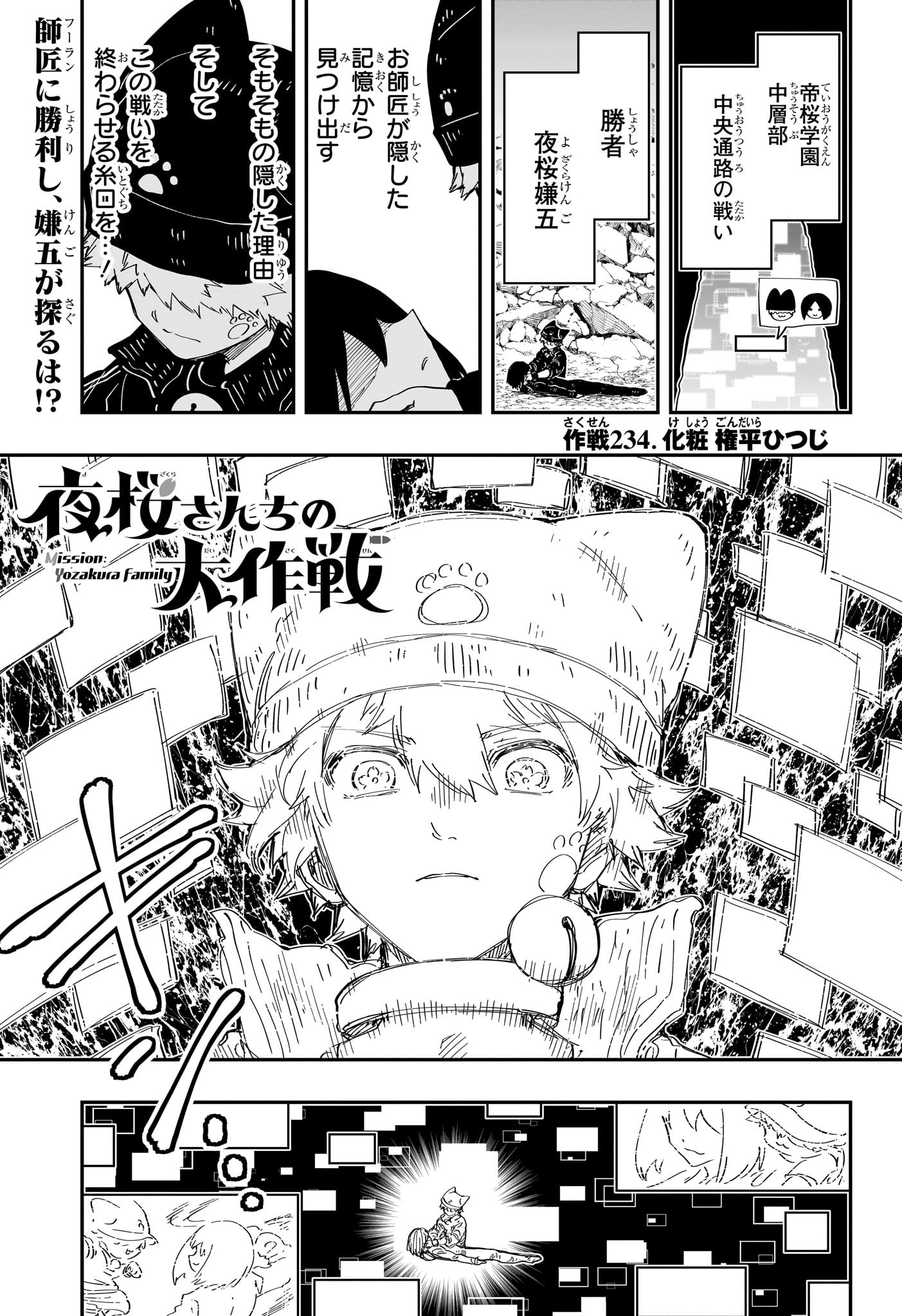 夜桜さんちの大作戦 第234話 - Page 1