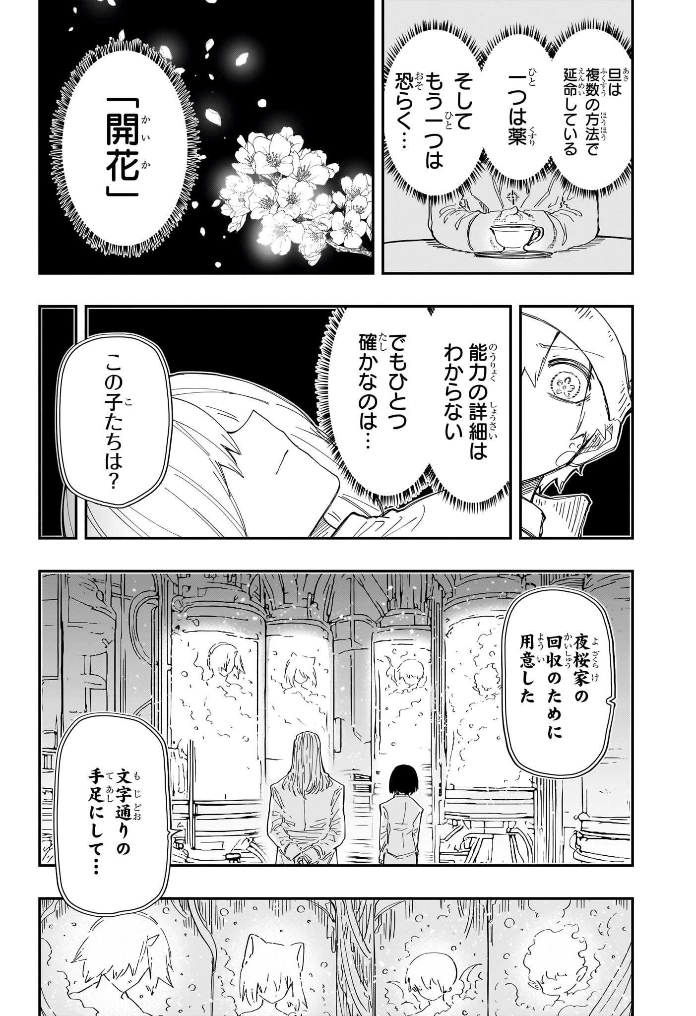 夜桜さんちの大作戦 第234話 - Page 10