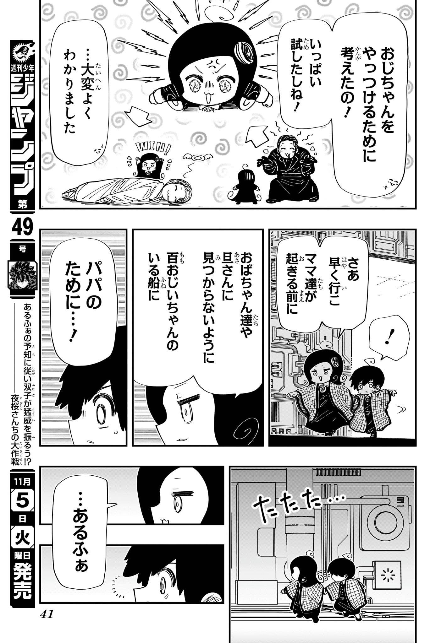 夜桜さんちの大作戦 第248話 - Page 18