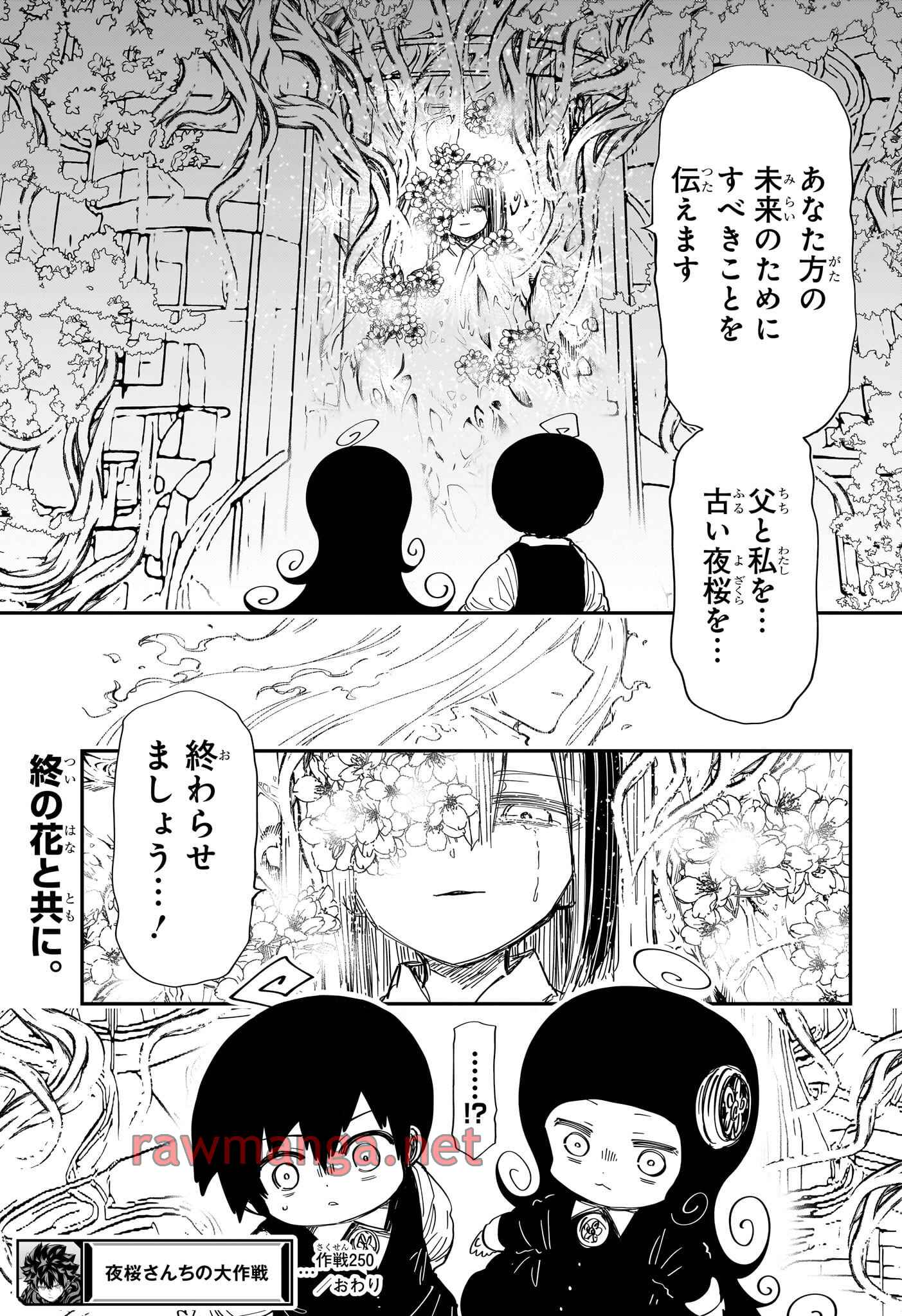 夜桜さんちの大作戦 第250話 - Page 19