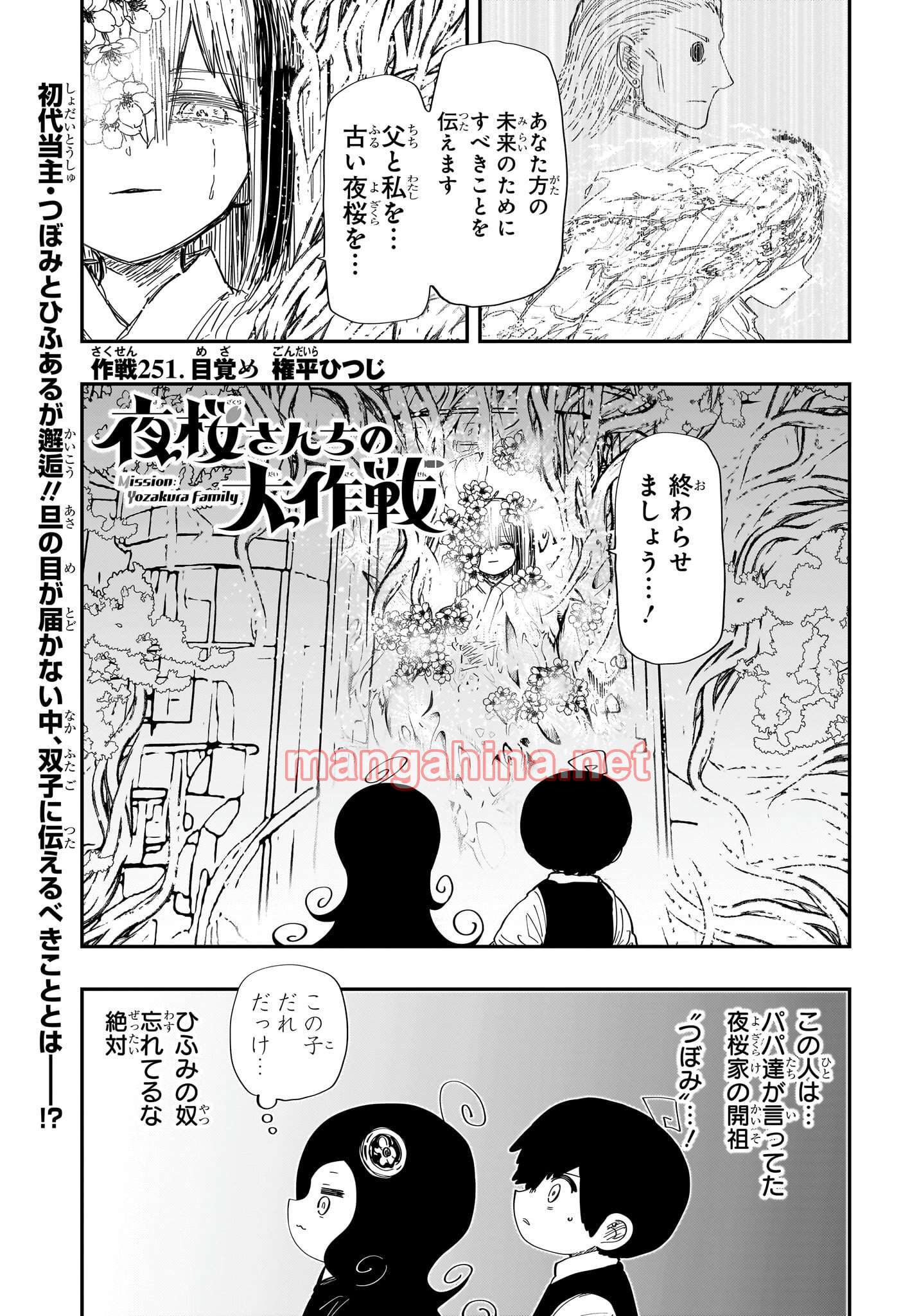 夜桜さんちの大作戦 第251話 - Page 1