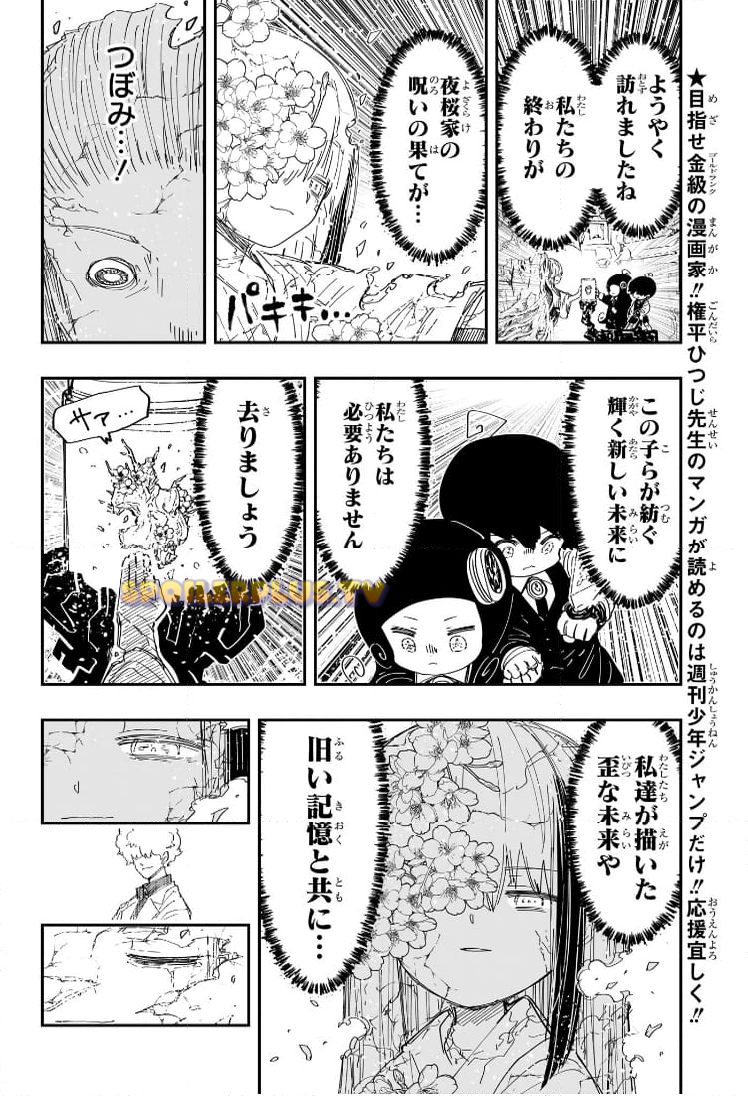 夜桜さんちの大作戦 第254話 - Page 4