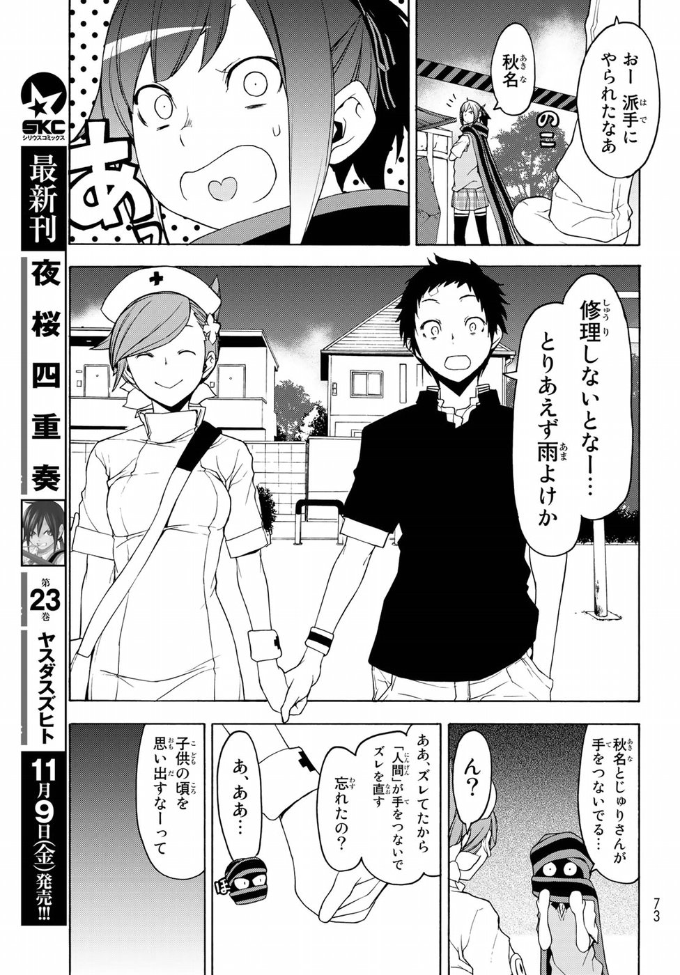 ヨザクラカルテット 第135話 - Page 21