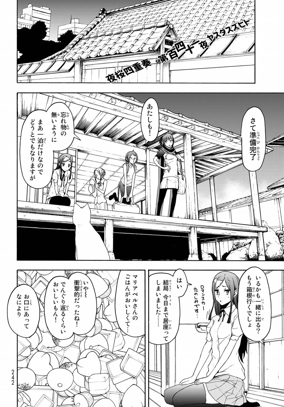 ヨザクラカルテット 第141話 - Page 4