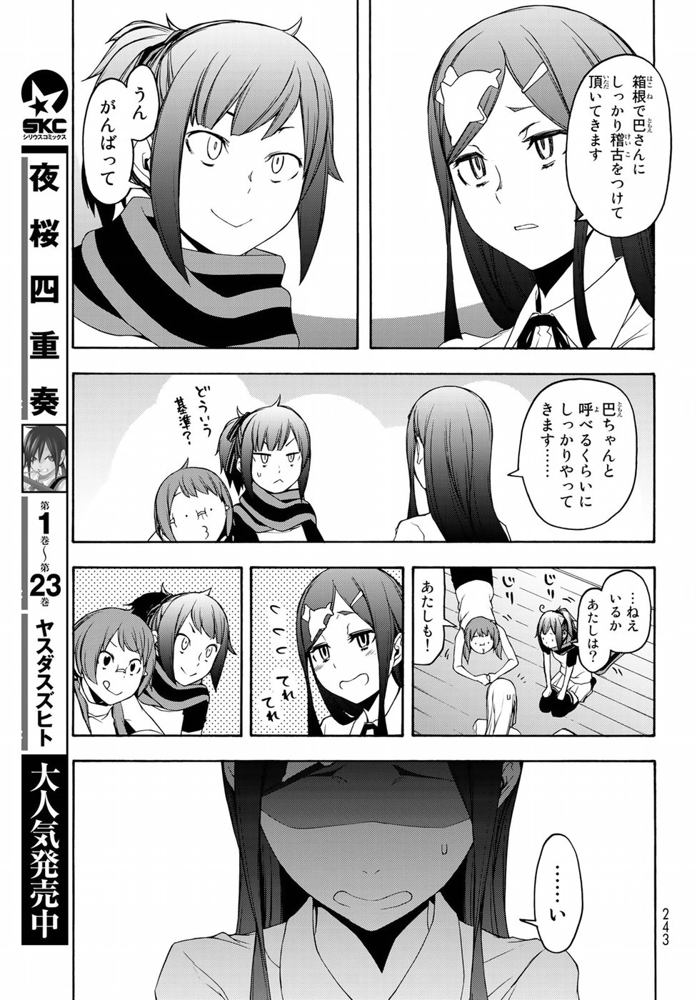 ヨザクラカルテット 第141話 - Page 5