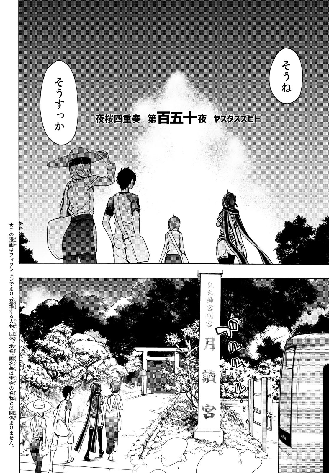 ヨザクラカルテット 第150話 - Page 2