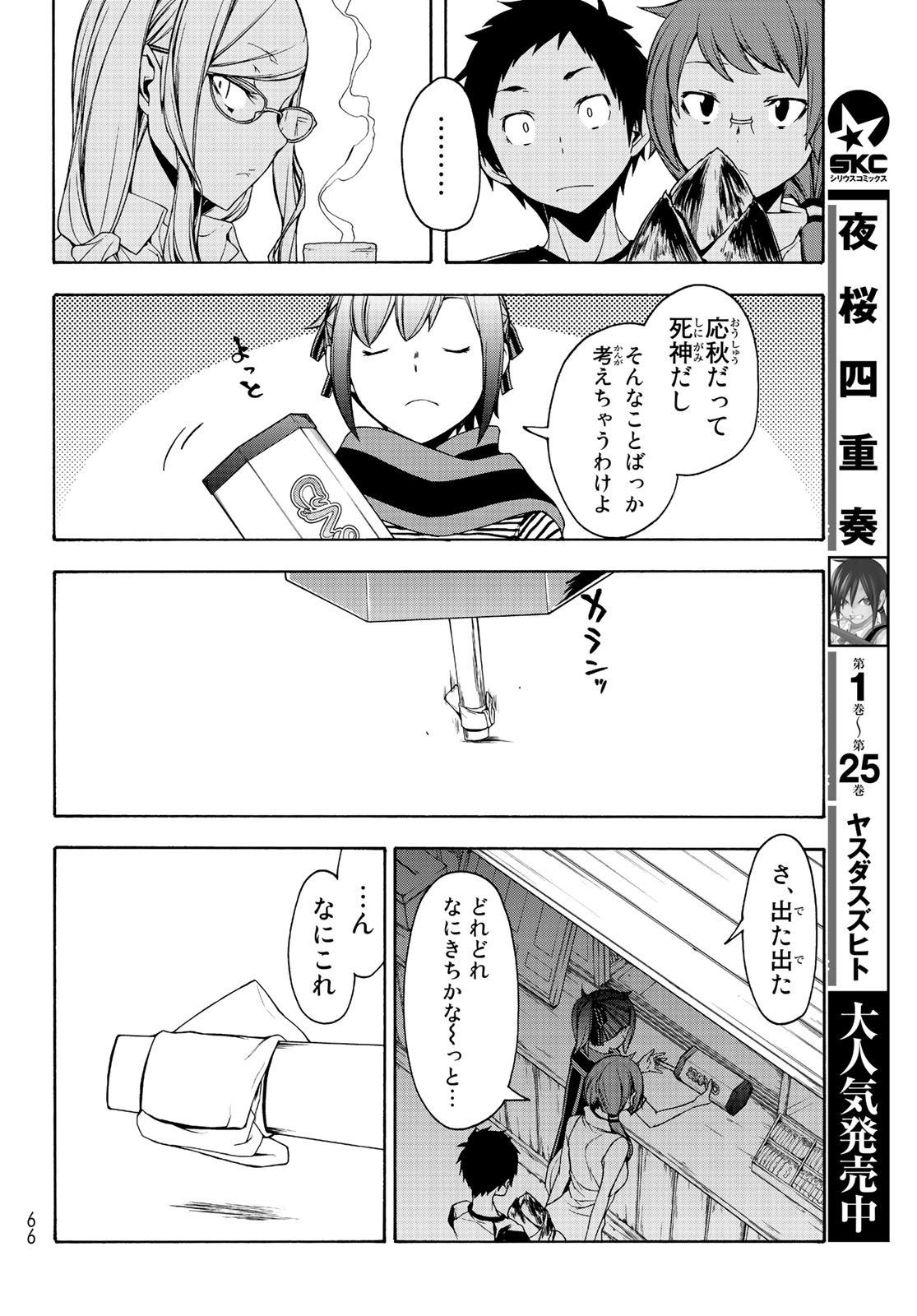 ヨザクラカルテット 第150話 - Page 32