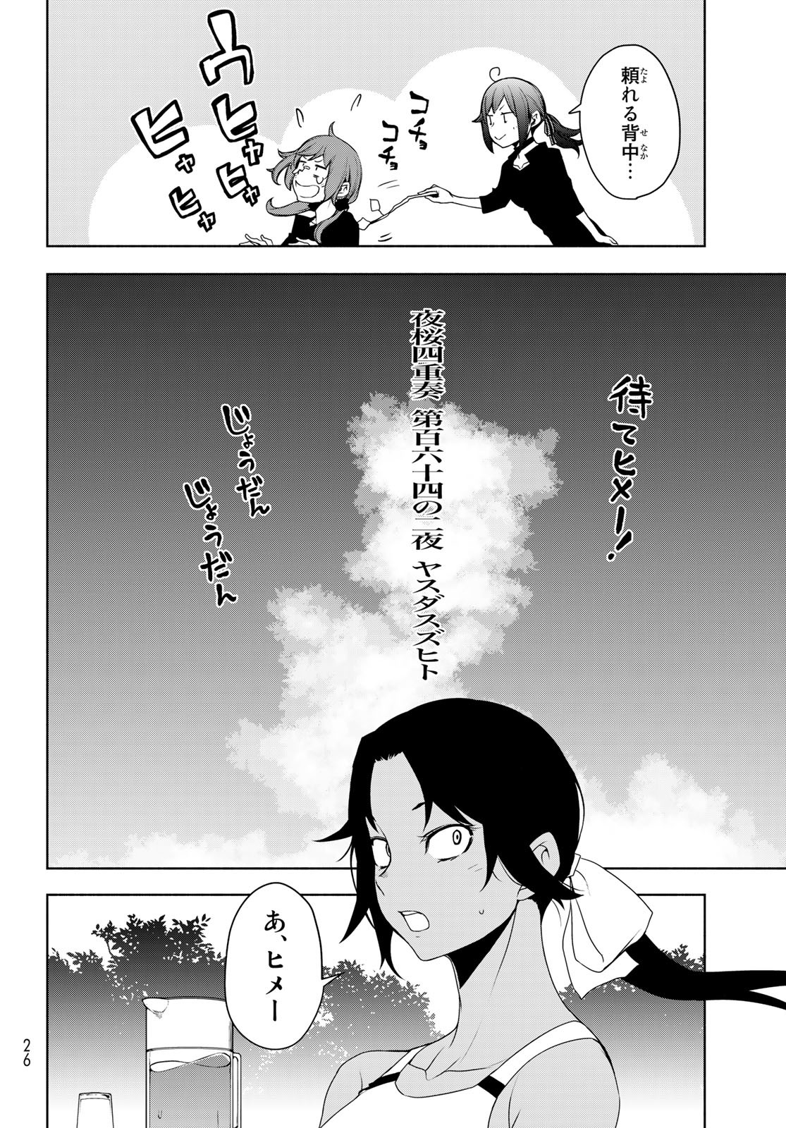 ヨザクラカルテット 第164.2話 - Page 6