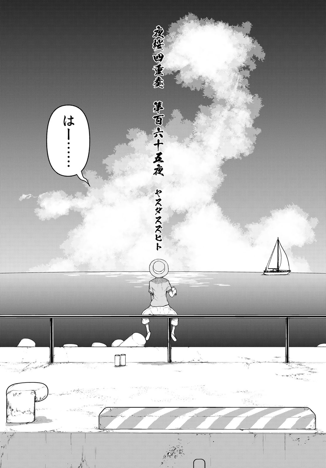 ヨザクラカルテット 第165話 - Page 2