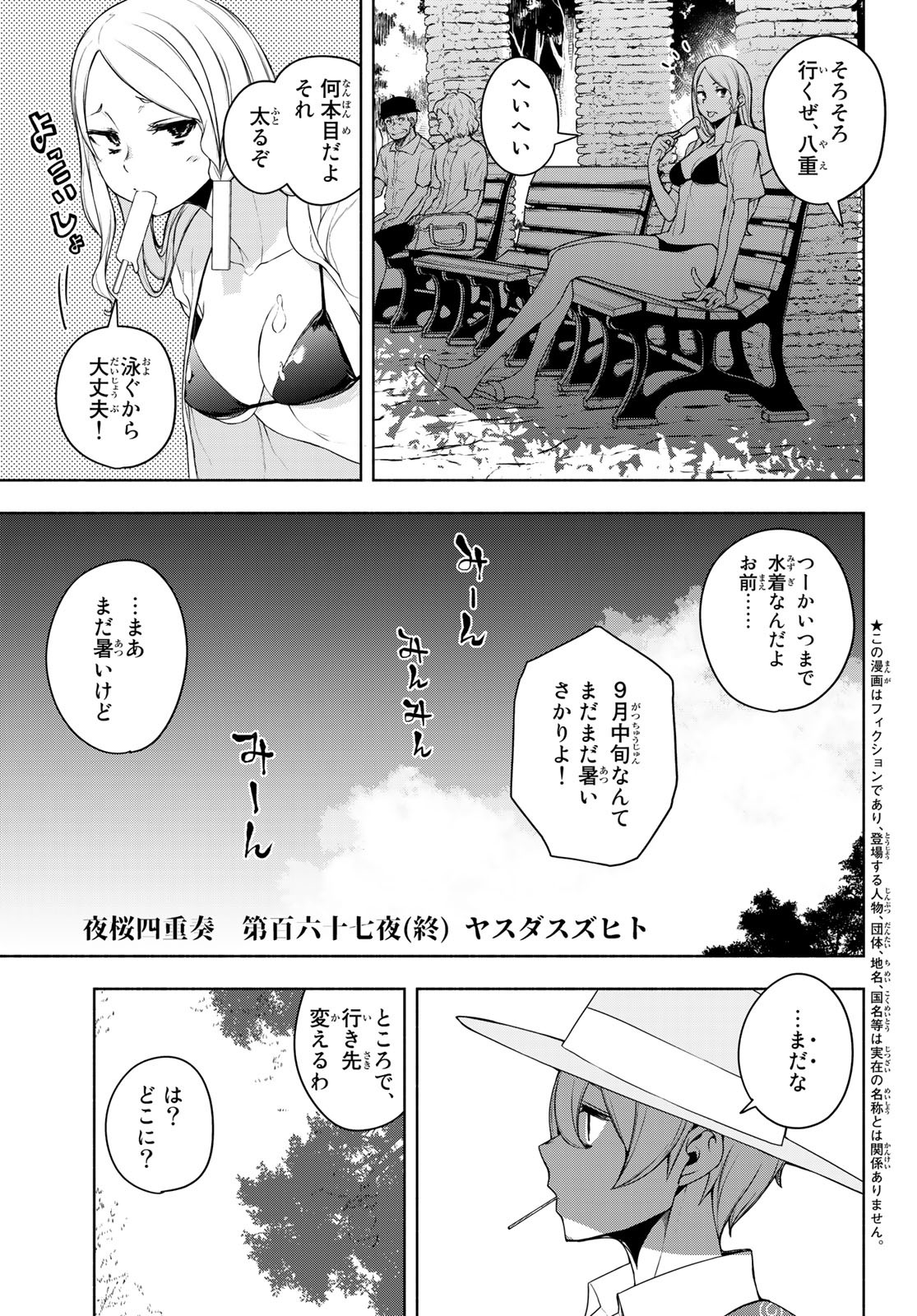 ヨザクラカルテット 第167.4話 - Page 2