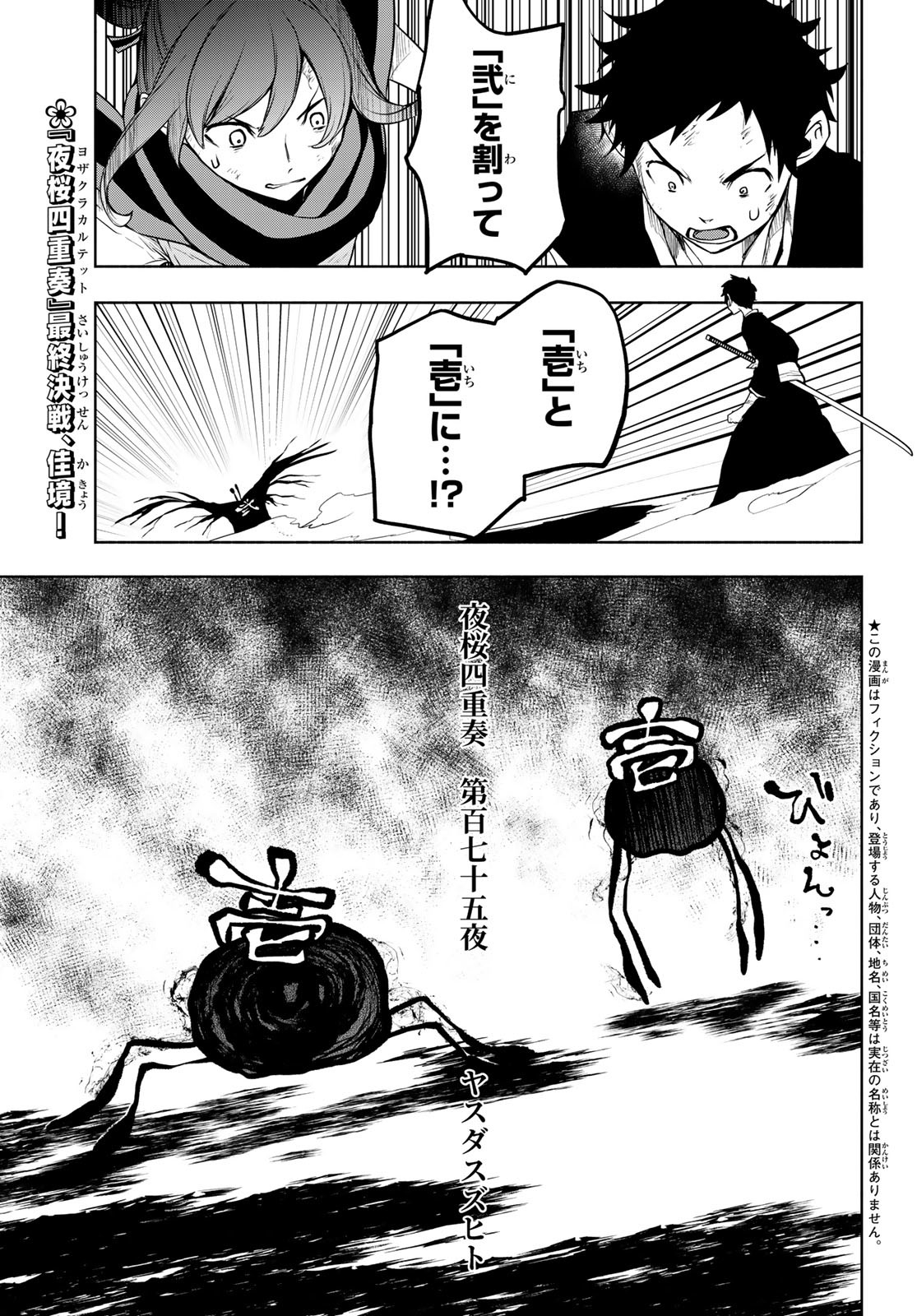 ヨザクラカルテット 第180話 - Page 1