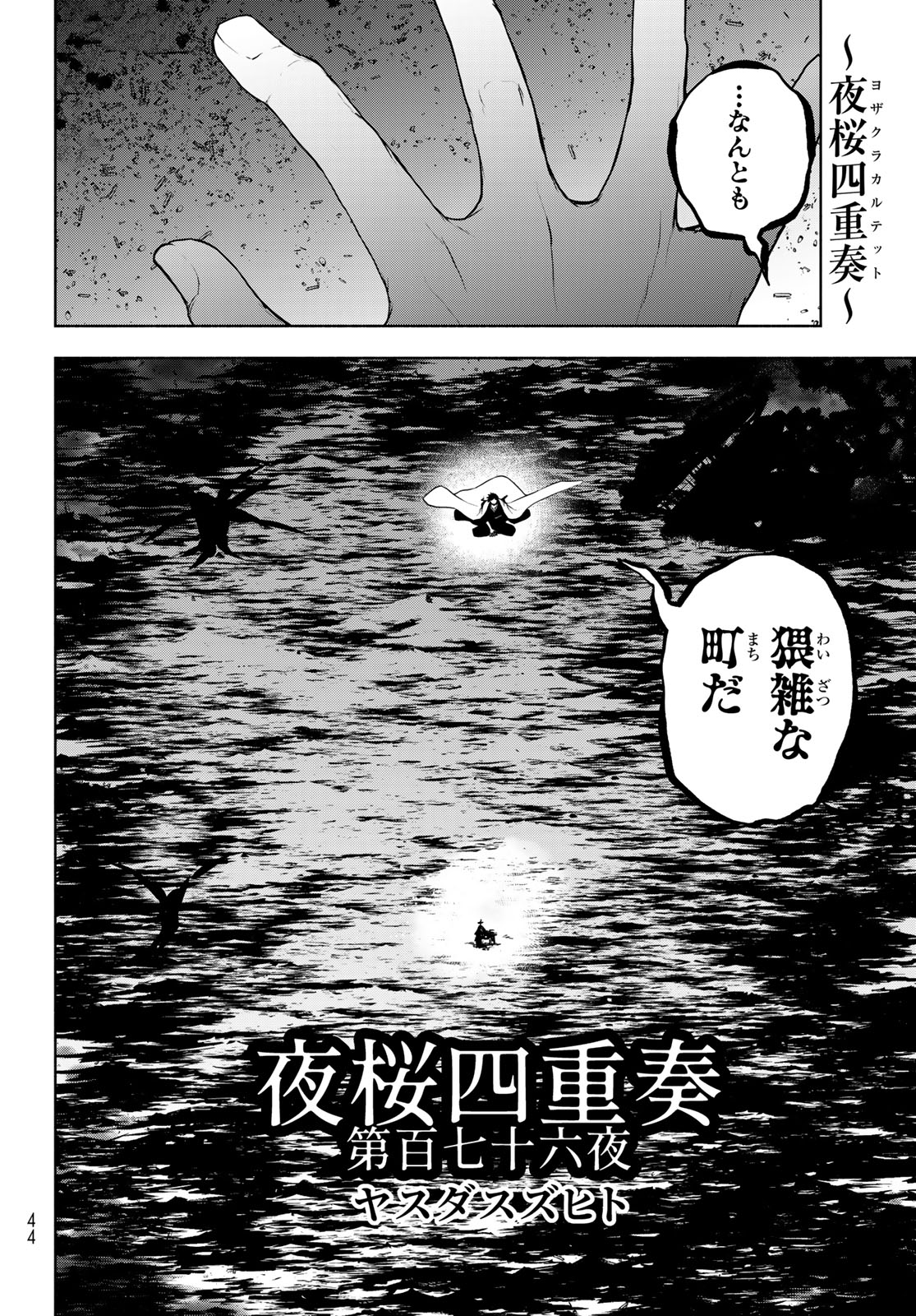 ヨザクラカルテット 第183話 - Page 2