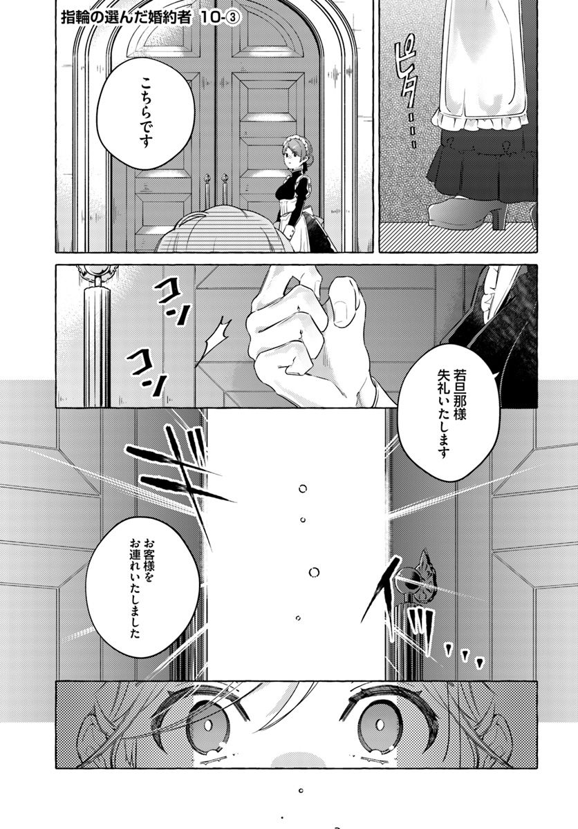 指輪の選んだ婚約者 第10.3話 - Page 1