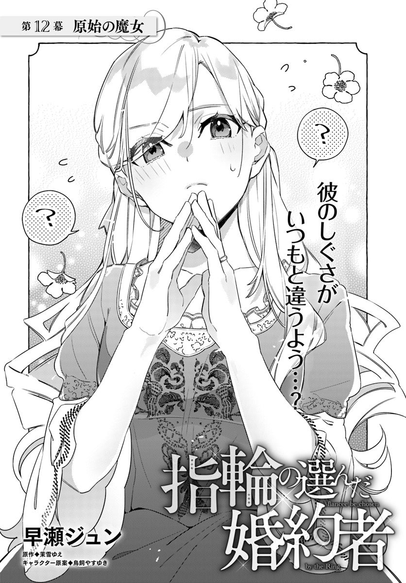 指輪の選んだ婚約者 第12.1話 - Page 2