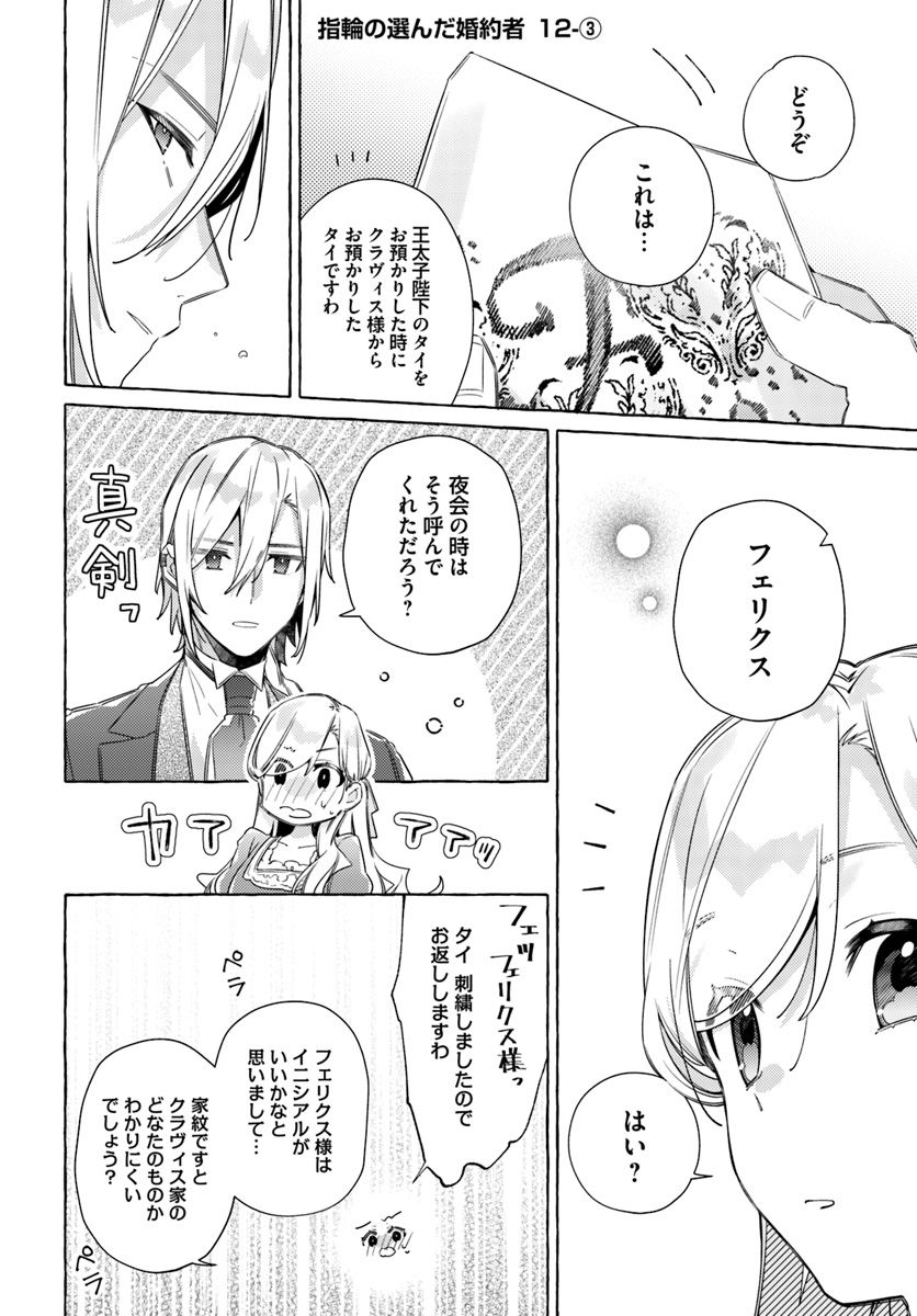 指輪の選んだ婚約者 第12.3話 - Page 1