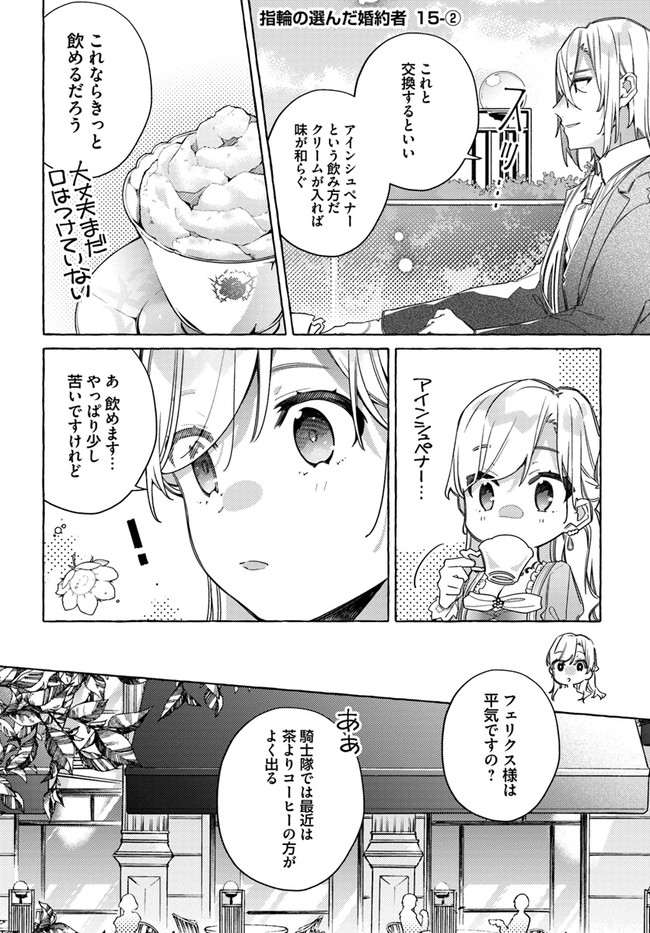 指輪の選んだ婚約者 第15.2話 - Page 1