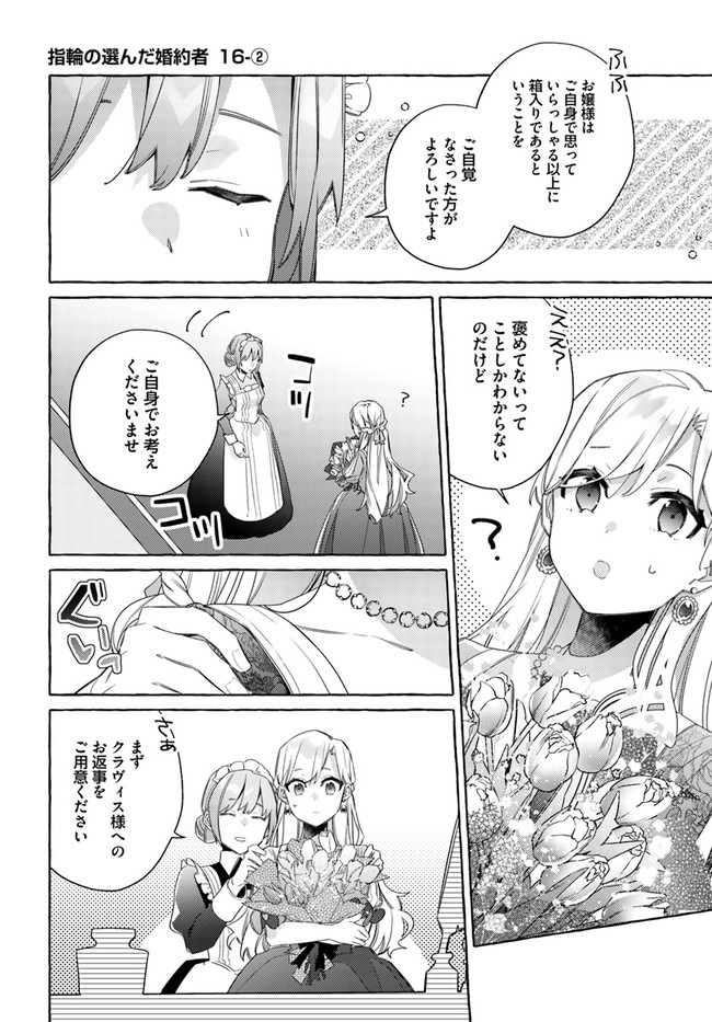 指輪の選んだ婚約者 第16.2話 - Page 1