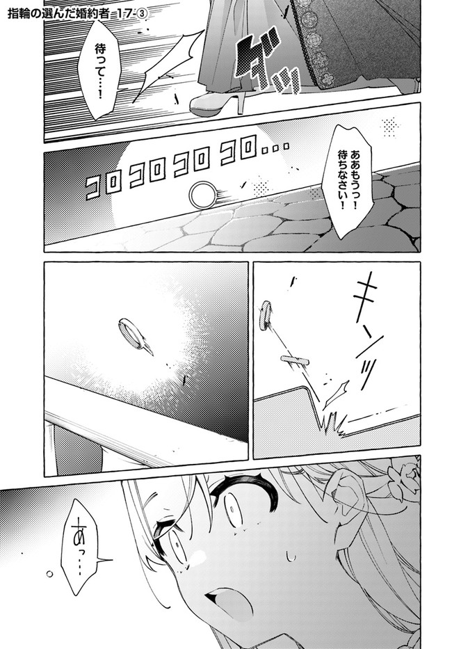 指輪の選んだ婚約者 第17.3話 - Page 1