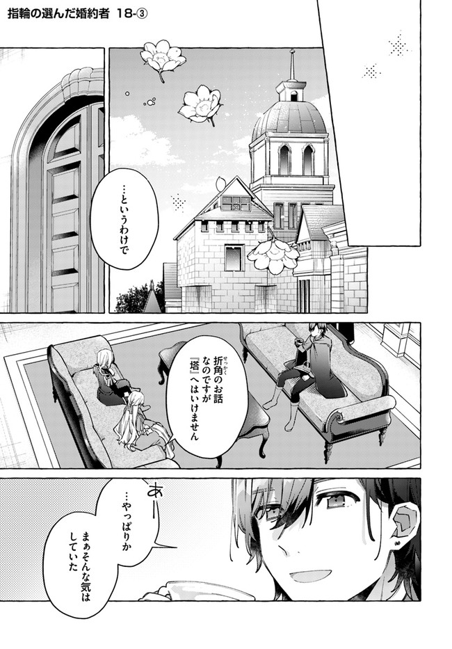 指輪の選んだ婚約者 第18.3話 - Page 1